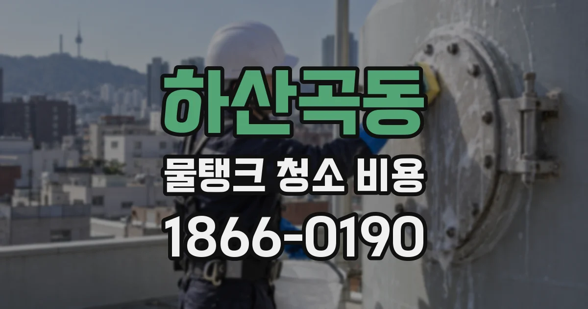 하산곡동 물탱크 청소 비용