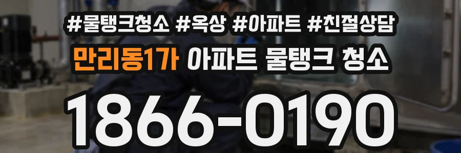 만리동1가 아파트 물탱크 청소