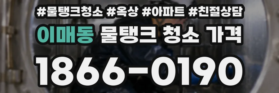 이매동 물탱크 청소 가격