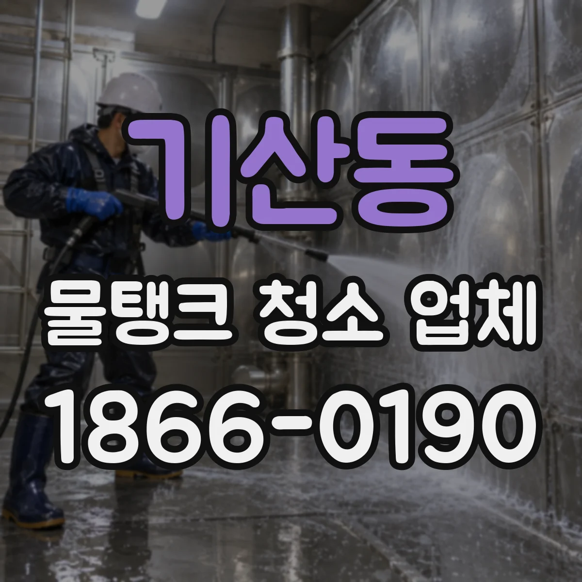기산동 물탱크 청소 업체