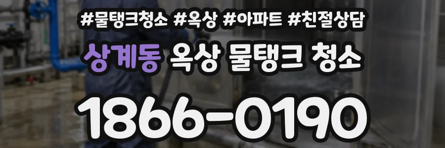 상계동 옥상 물탱크 청소
