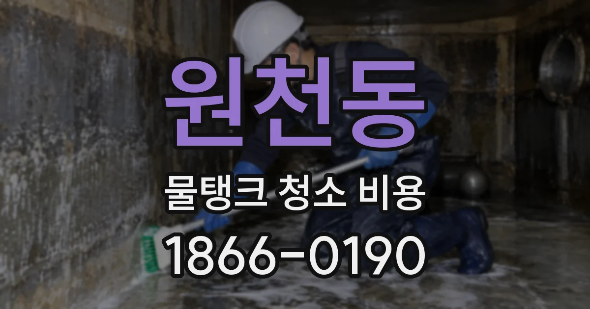 원천동 물탱크 청소 비용