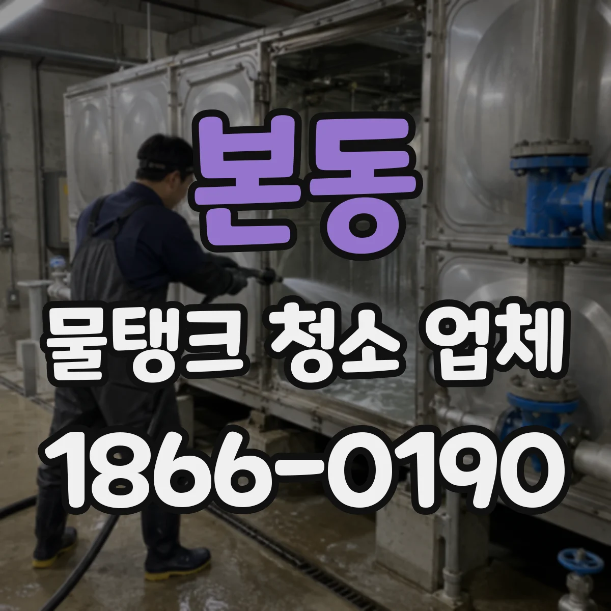 본동 물탱크 청소 업체