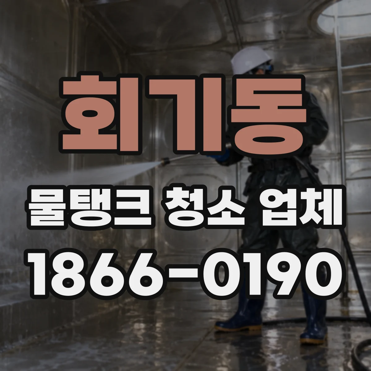 회기동 물탱크 청소 업체
