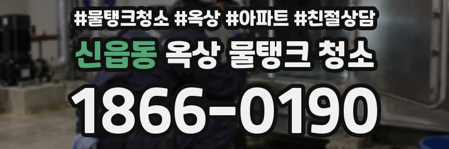신읍동 옥상 물탱크 청소