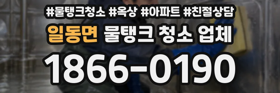 일동면 물탱크 청소 업체