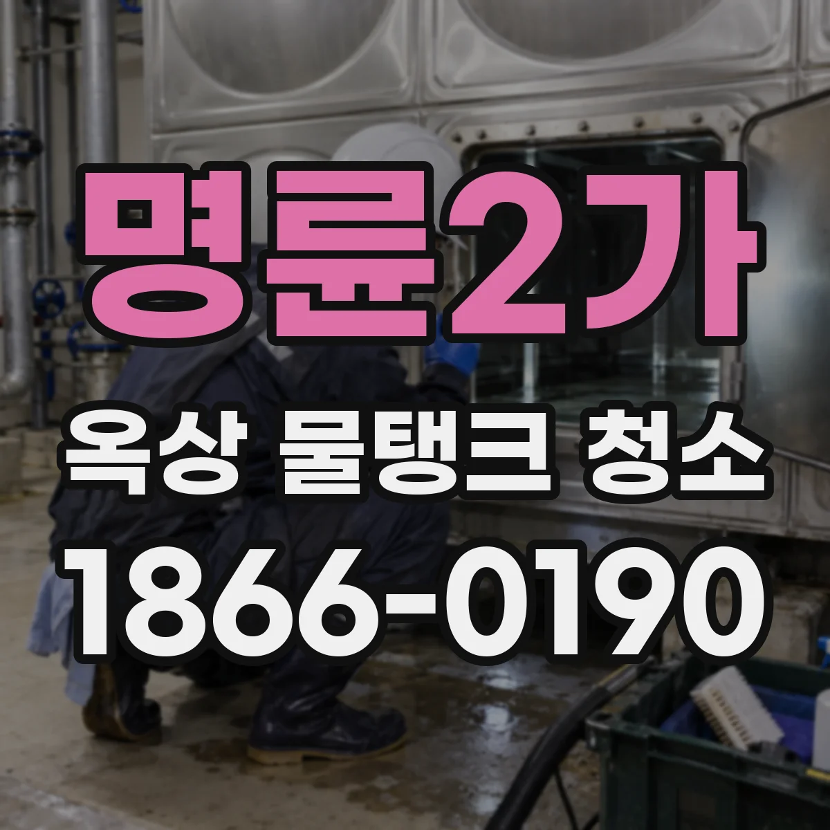 명륜2가 옥상 물탱크 청소