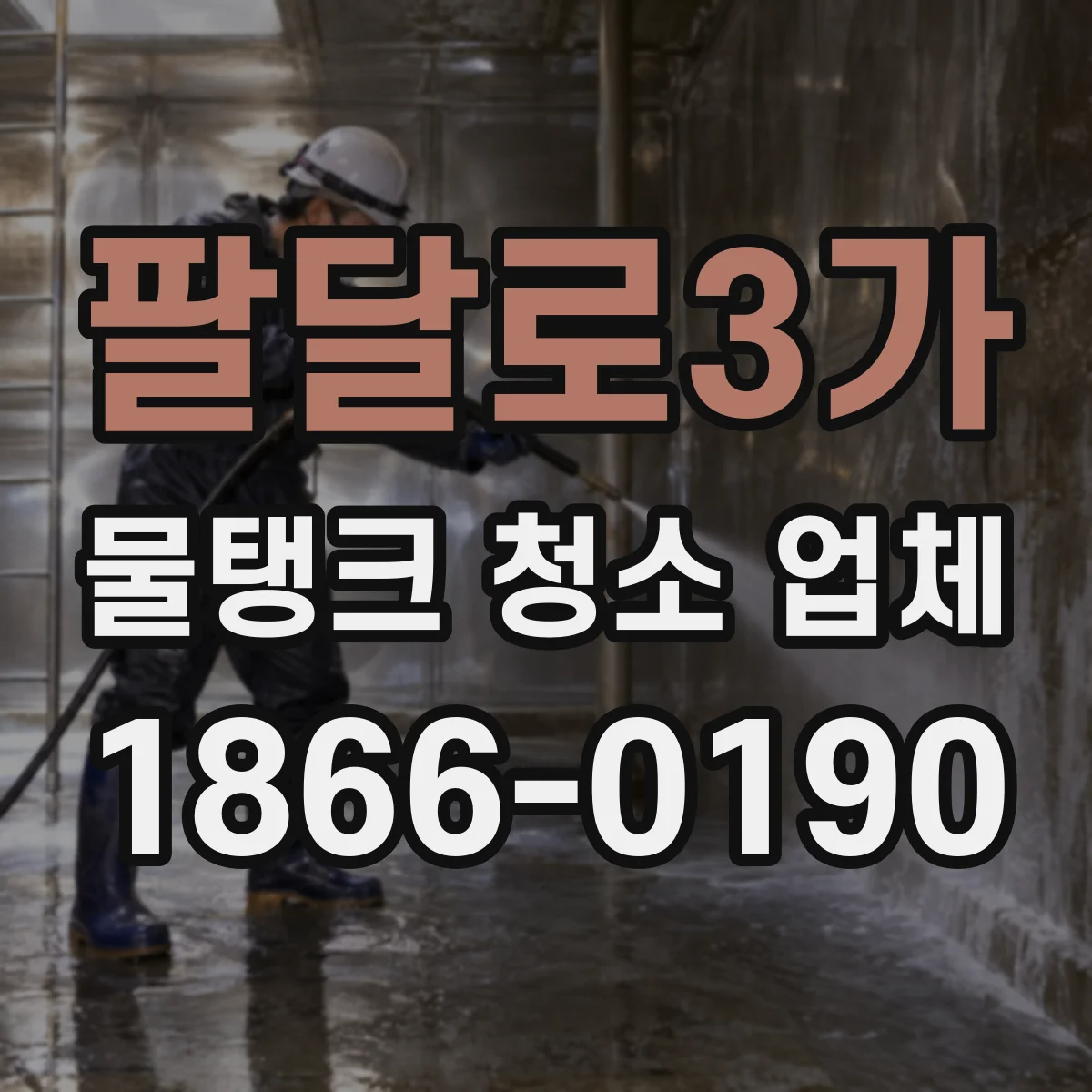 팔달로3가 물탱크 청소 업체