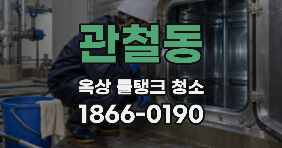관철동 옥상 물탱크 청소