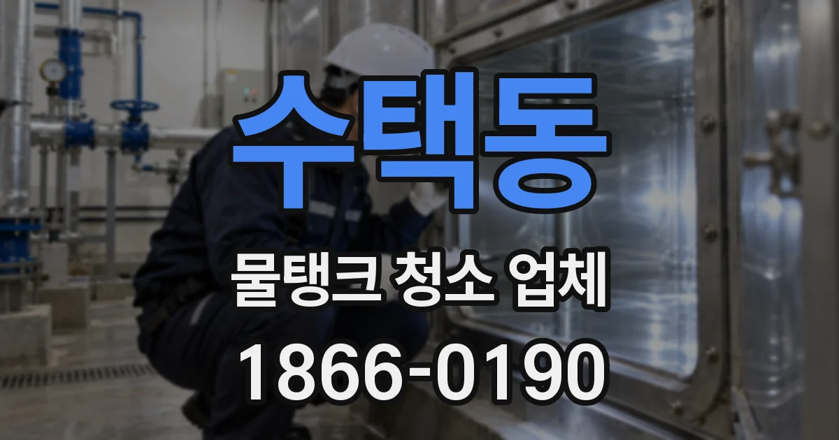 수택동 물탱크 청소 업체