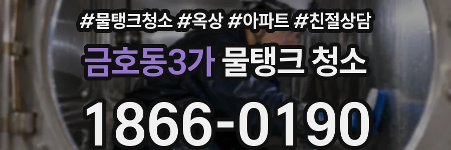 금호동3가 물탱크 청소