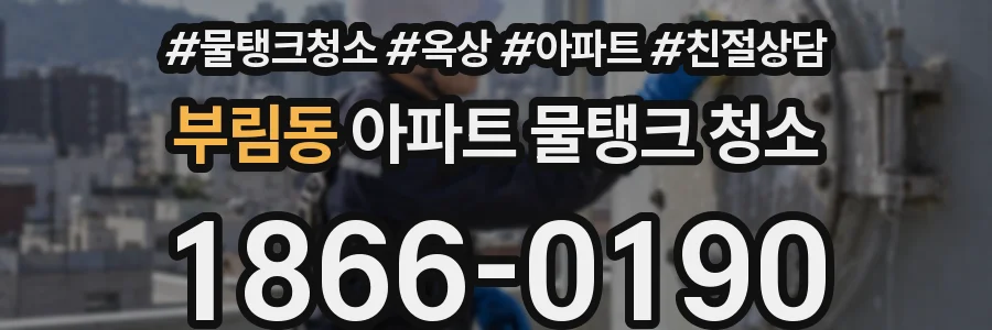 부림동 아파트 물탱크 청소