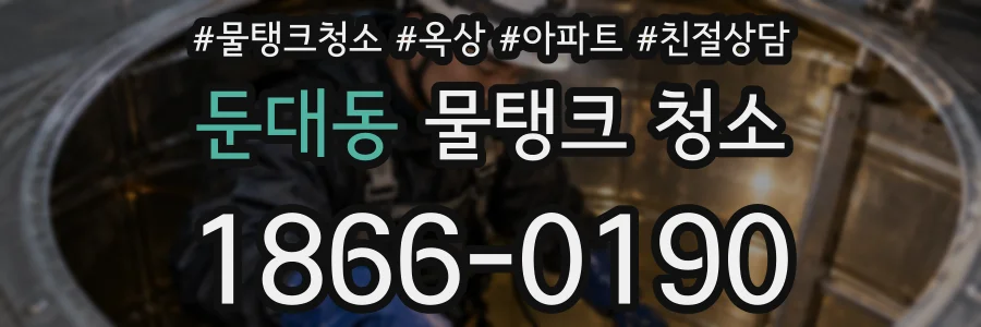 둔대동 물탱크 청소