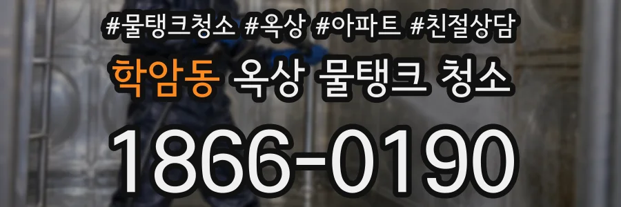 학암동 옥상 물탱크 청소