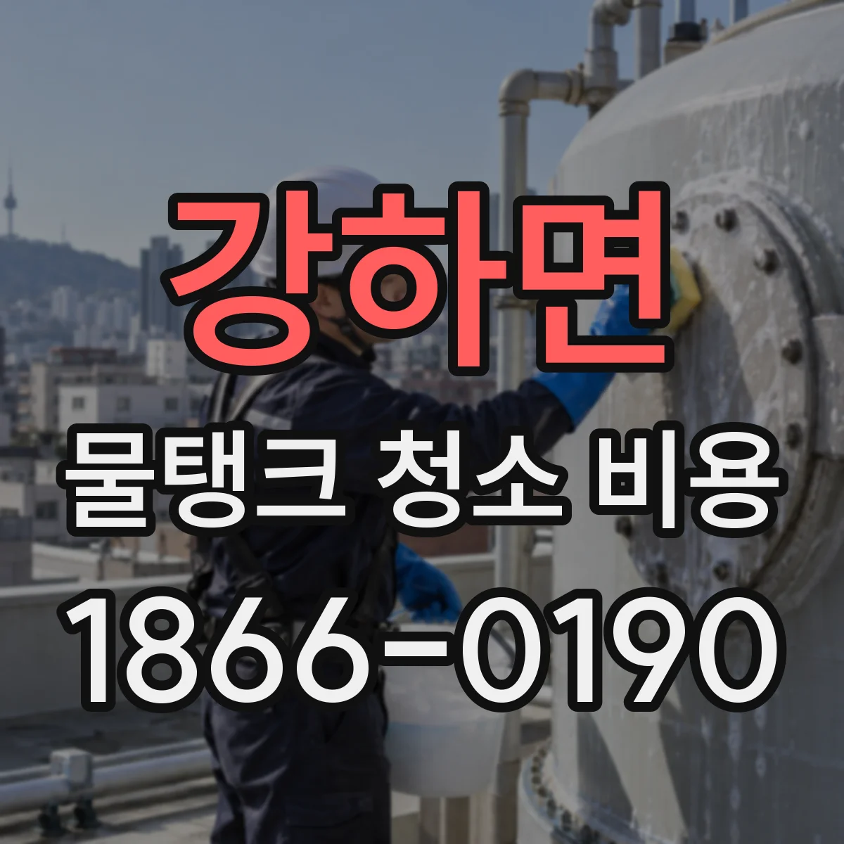 강하면 물탱크 청소 비용