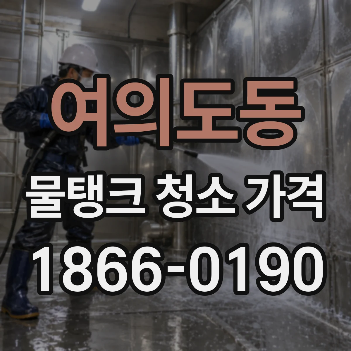여의도동 물탱크 청소 가격