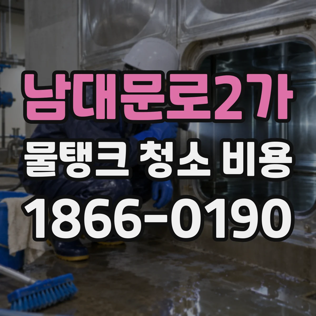 남대문로2가 물탱크 청소 비용