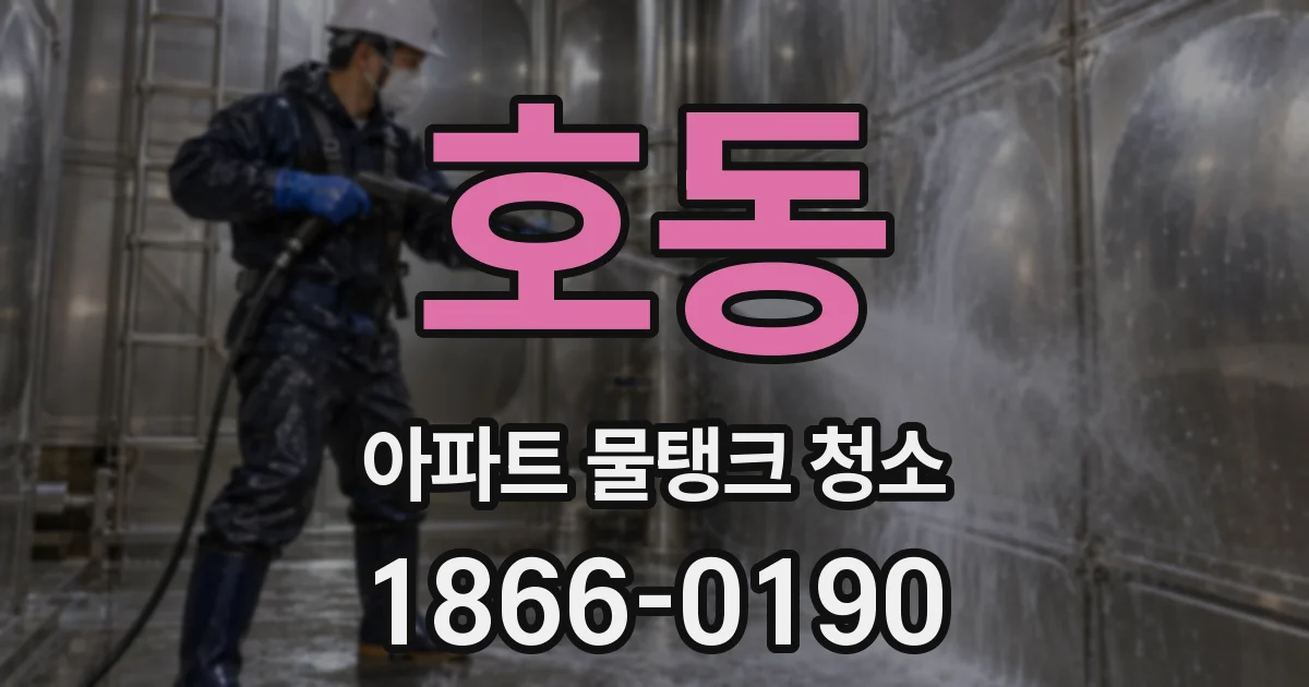 호동 아파트 물탱크 청소