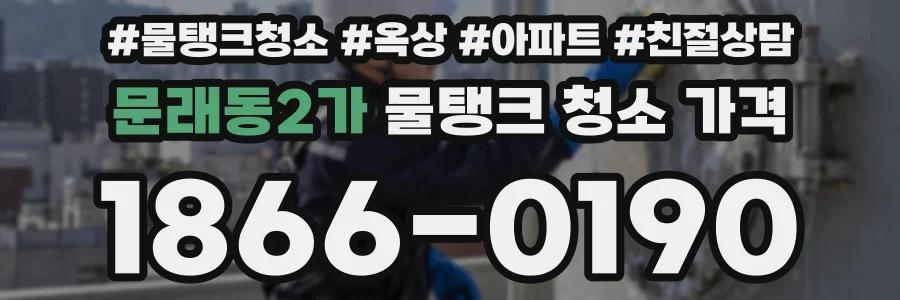 문래동2가 물탱크 청소 가격