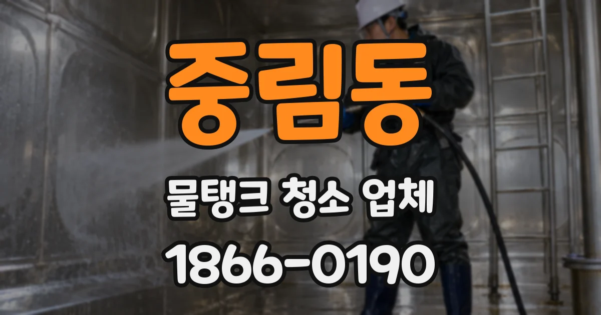 중림동 물탱크 청소 업체