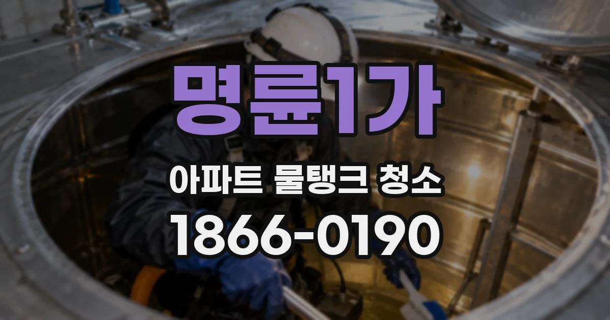 명륜1가 아파트 물탱크 청소