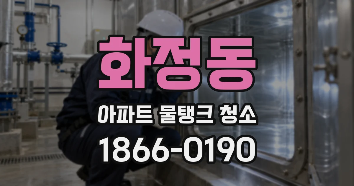 화정동 아파트 물탱크 청소