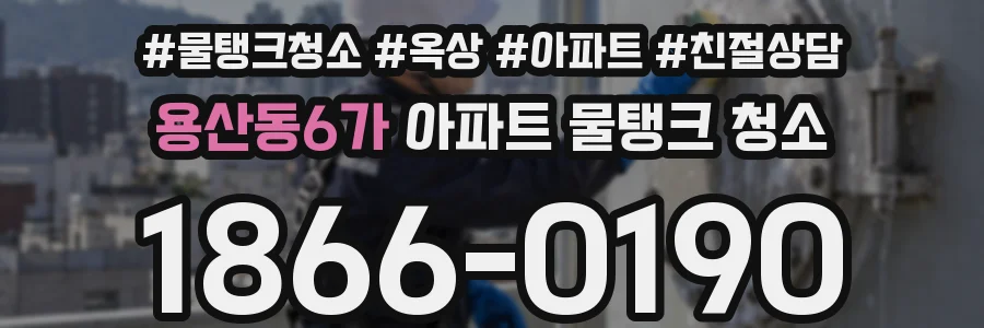 용산동6가 아파트 물탱크 청소