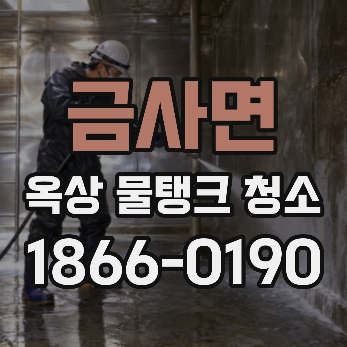 금사면 옥상 물탱크 청소