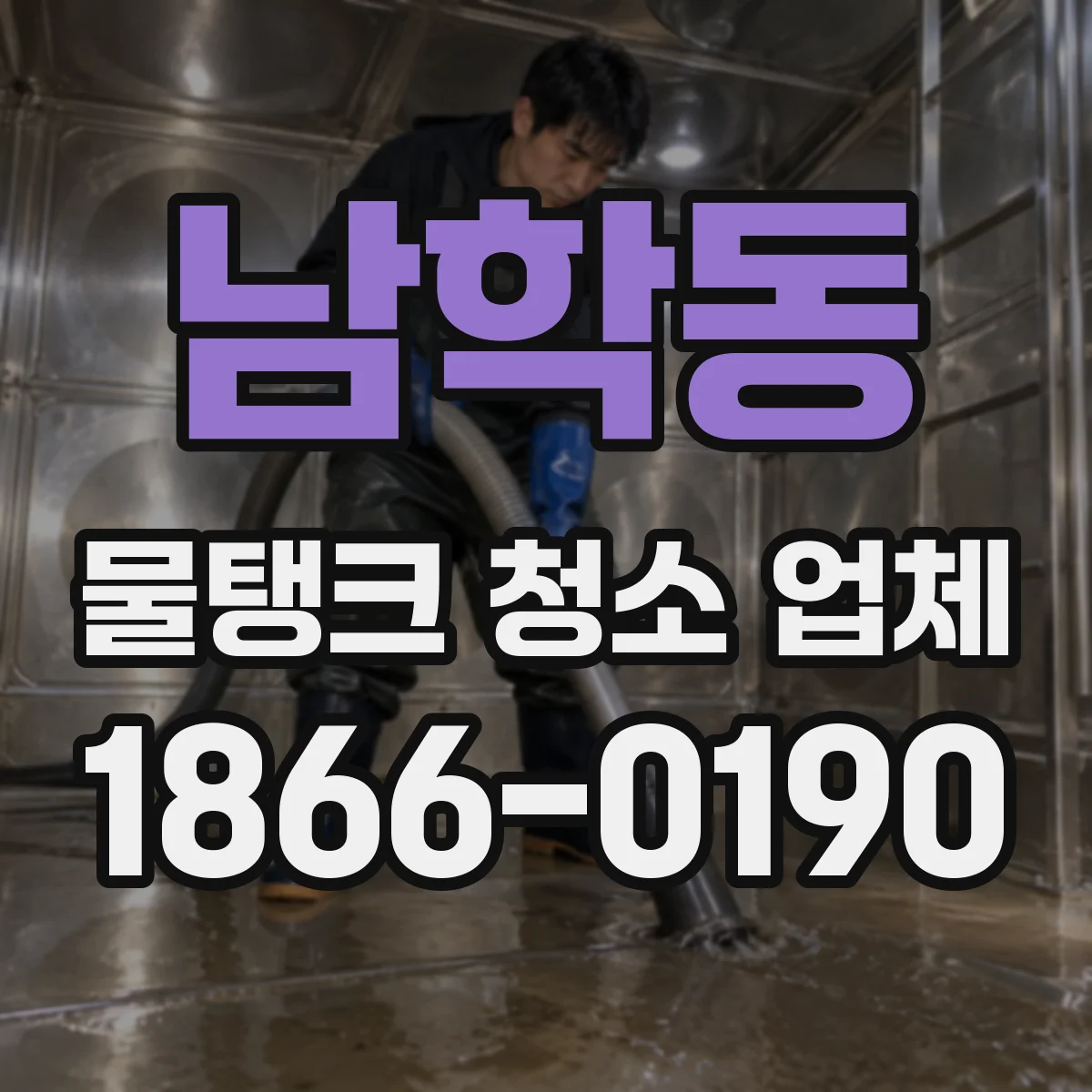 남학동 물탱크 청소 업체