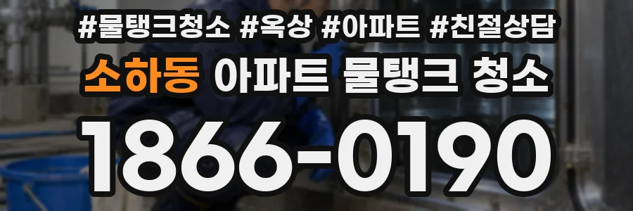 소하동 아파트 물탱크 청소