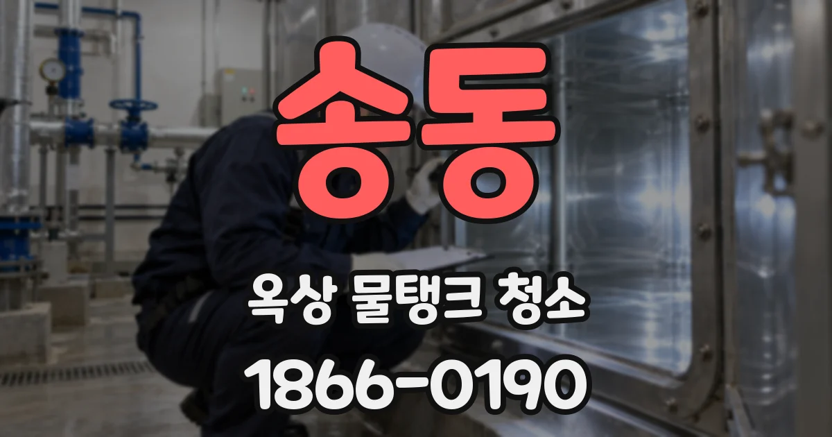 송동 옥상 물탱크 청소