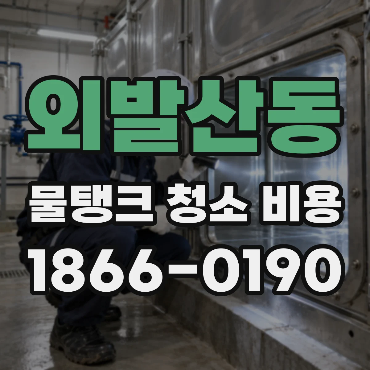 외발산동 물탱크 청소 비용