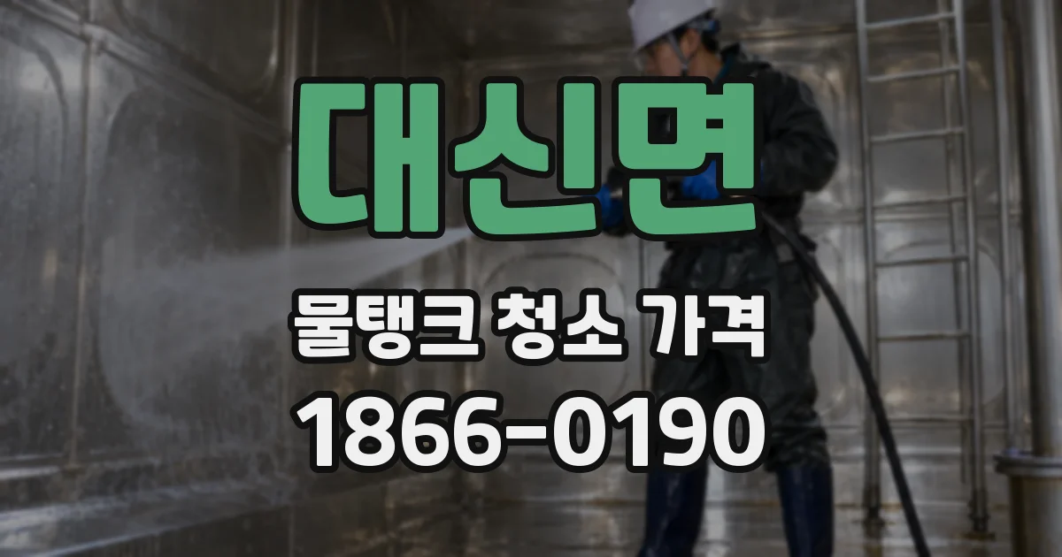대신면 물탱크 청소 가격