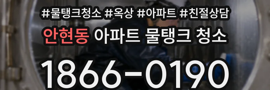 안현동 아파트 물탱크 청소