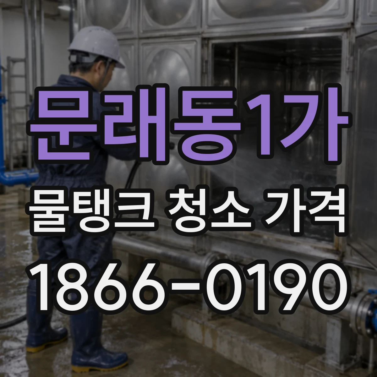 문래동1가 물탱크 청소 가격