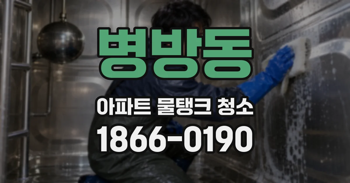 병방동 아파트 물탱크 청소