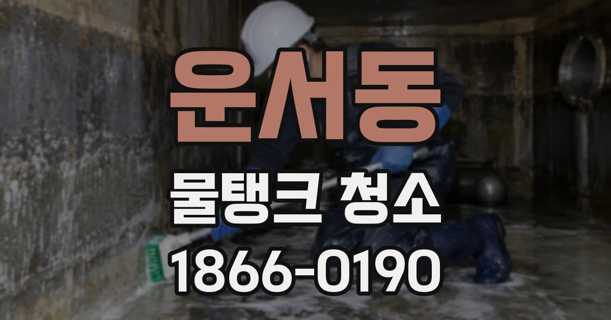 운서동 물탱크 청소