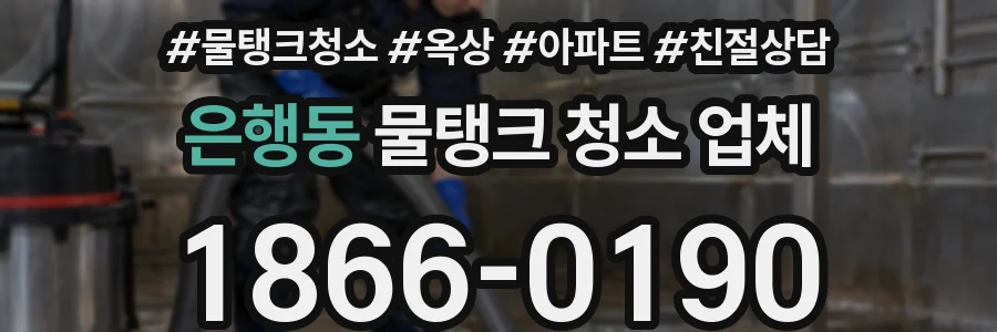 은행동 물탱크 청소 업체