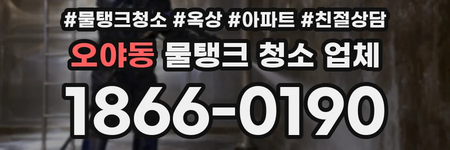 오야동 물탱크 청소 업체