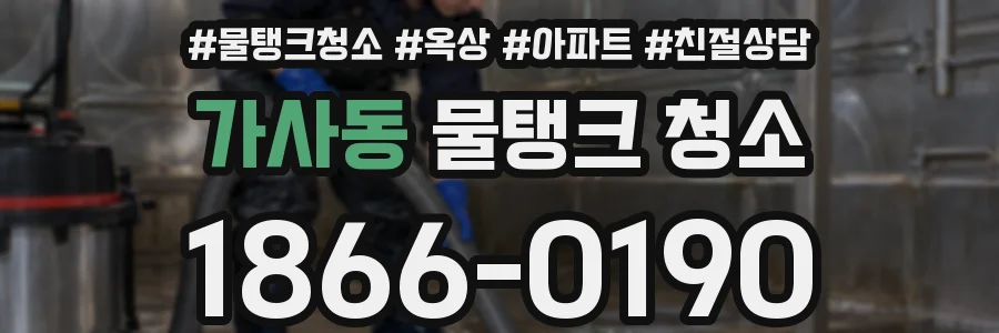 가사동 물탱크 청소