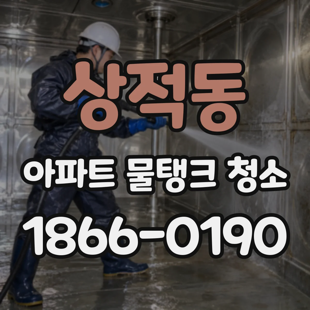 상적동 아파트 물탱크 청소