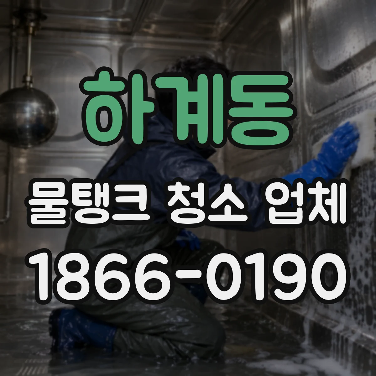하계동 물탱크 청소 업체