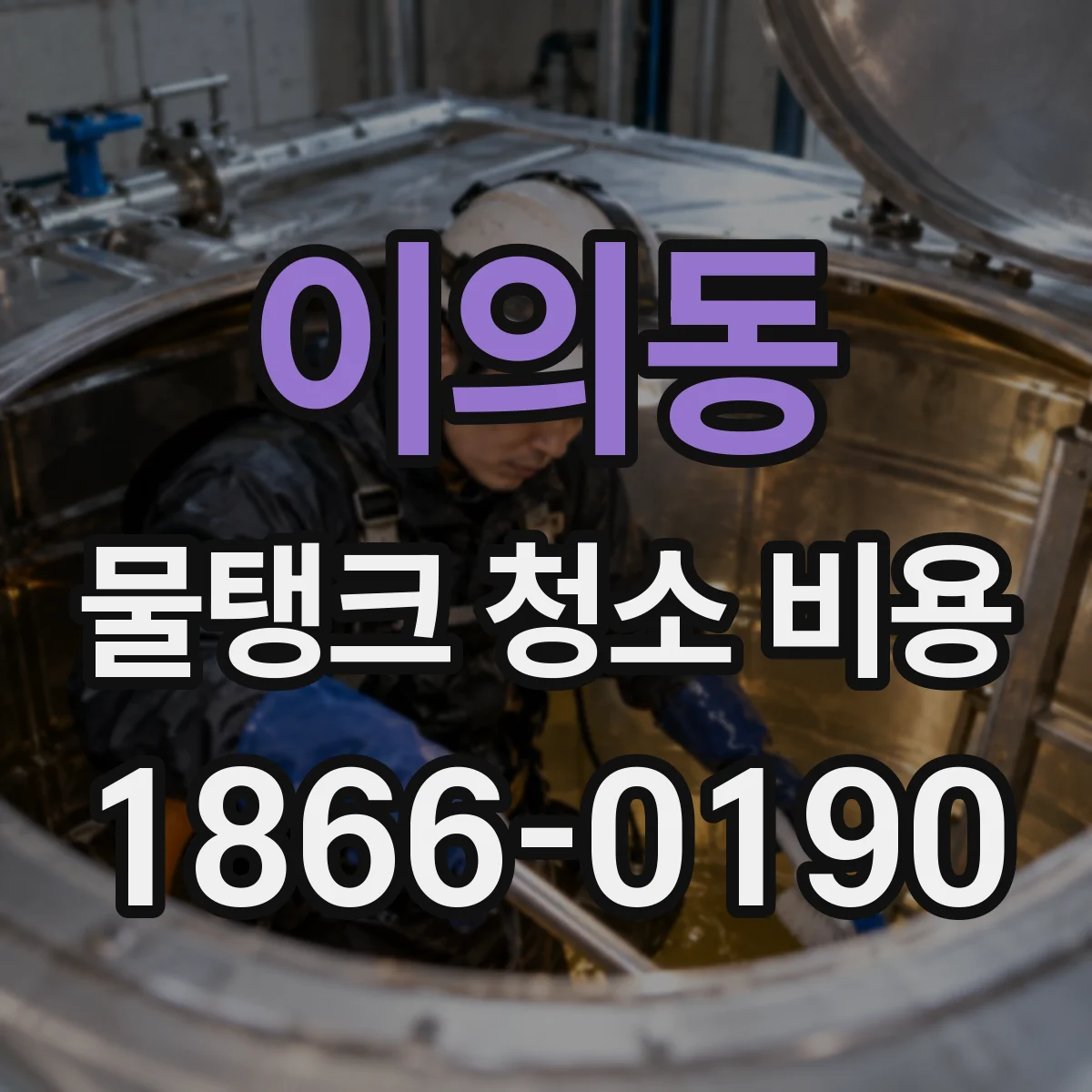 이의동 물탱크 청소 비용