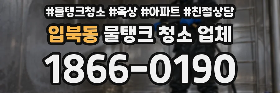 입북동 물탱크 청소 업체