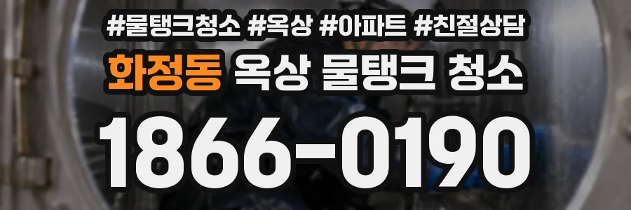 화정동 옥상 물탱크 청소