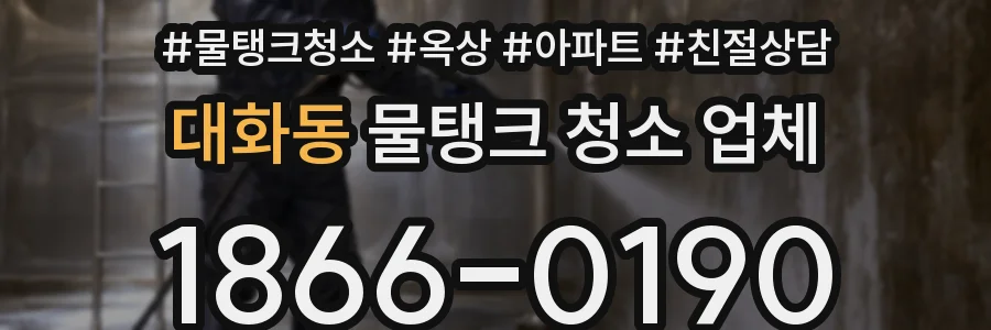 대화동 물탱크 청소 업체