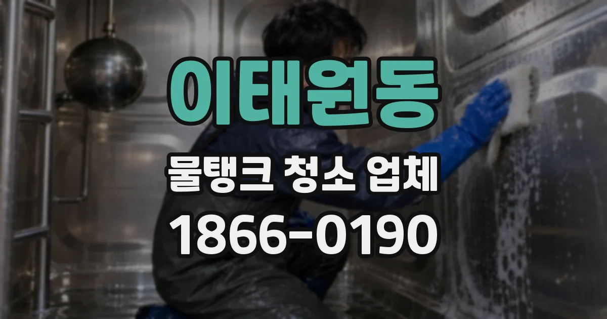 이태원동 물탱크 청소 업체