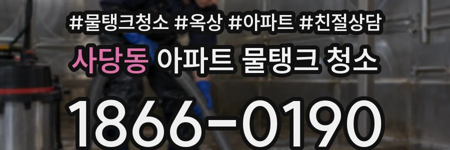 사당동 아파트 물탱크 청소
