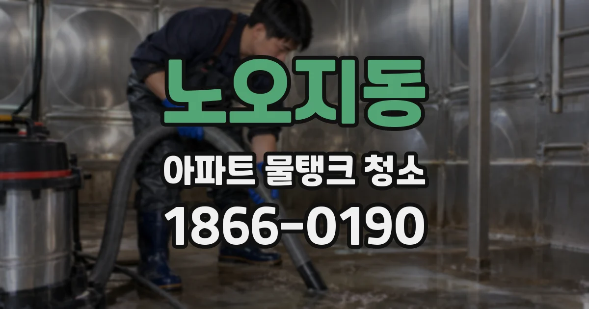 노오지동 아파트 물탱크 청소