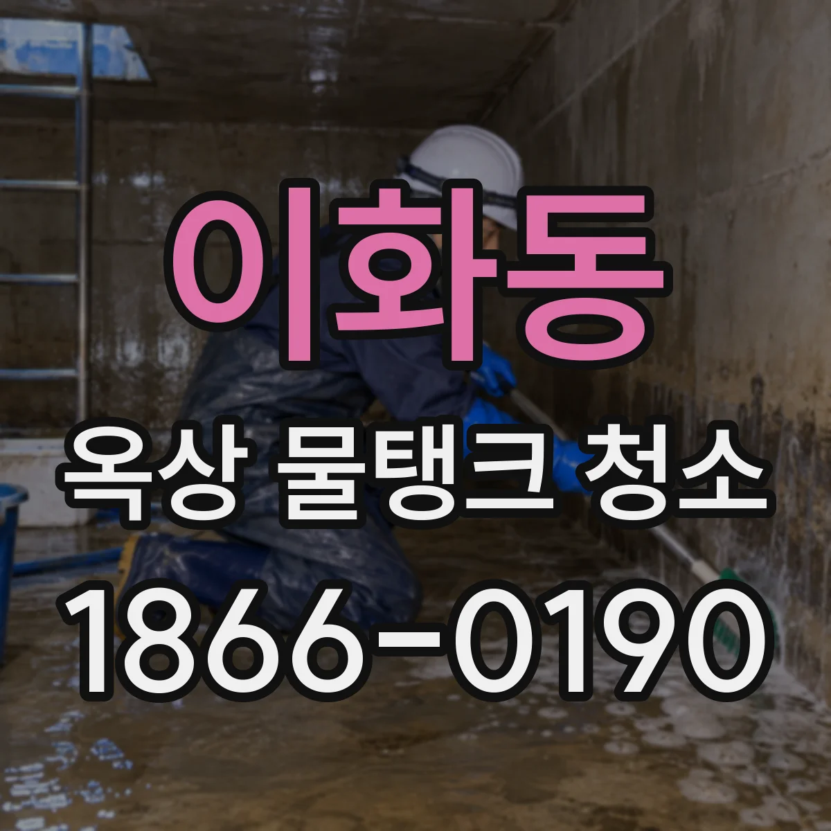 이화동 옥상 물탱크 청소